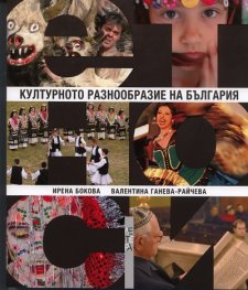 Културното разнообразие на България