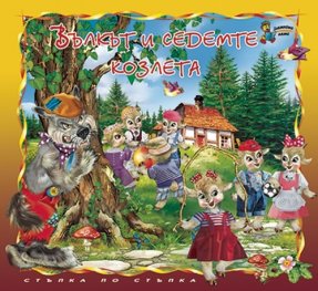 Вълкът и седемте козлета