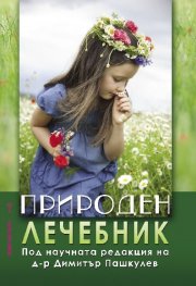 Природен лечебник