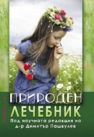 Природен лечебник