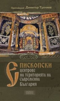 Епископски центрове на територията на съвременна България