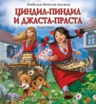 Циндил-Пиндил и Джаста-Праста
