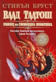 Влад Талтош: Убиец на свободна практика Кн.3