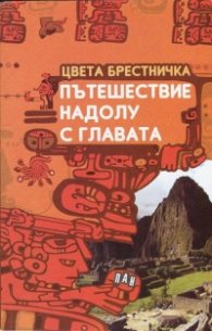 Пътешествие надолу с главата