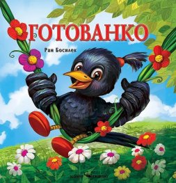 Готованко