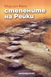 Степените на Рейки
