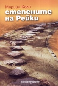 Степените на Рейки