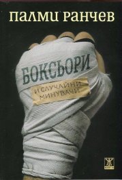 Боксьори и случайни минувачи