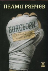 Боксьори и случайни минувачи