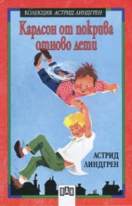 Карлсон от покрива отново лети