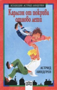 Карлсон от покрива отново лети