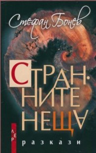 Странните неща