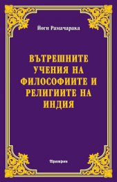 Вътрешните учения на философиите и религиите на Индия