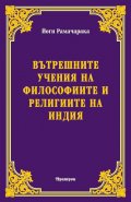 Вътрешните учения на философиите и религиите на Индия