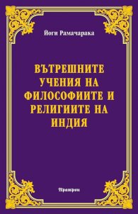 Вътрешните учения на философиите и религиите на Индия