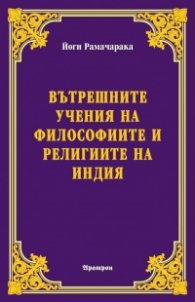 Вътрешните учения на философиите и религиите на Индия