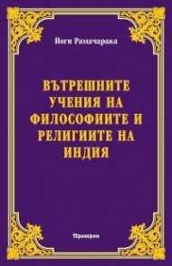 Вътрешните учения на философиите и религиите на Индия