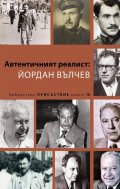 Автентичният реалист: Йордан Вълчев 