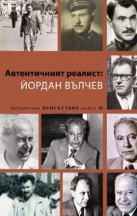 Автентичният реалист: Йордан Вълчев 