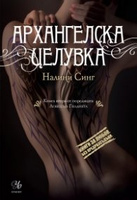 Архангелска целувка Кн.2 от поредицата Ловец на гилдията