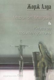 Мария от Магдала & Книга за трите пустини