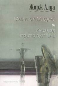 Мария от Магдала & Книга за трите пустини