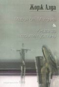 Мария от Магдала & Книга за трите пустини