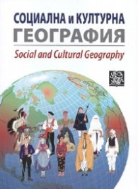 Социална и културна география. Сборник научни статии