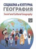 Социална и културна география. Сборник научни статии