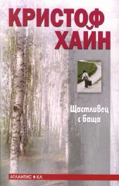 Щастливец с баща