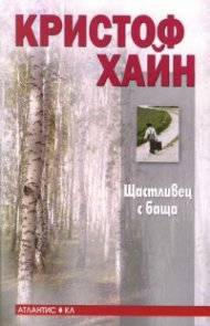 Щастливец с баща