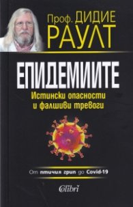 Епидемиите. Истински опасности и фалшиви тревоги - от птичия грип до Covid-19