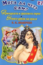 Принцесата и граховото зърно и Новите дрехи на краля/ Мога да чета сам! №27