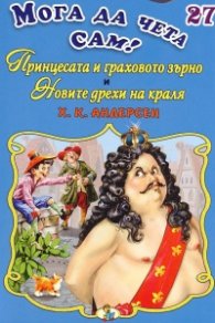 Принцесата и граховото зърно и Новите дрехи на краля/ Мога да чета сам! №27