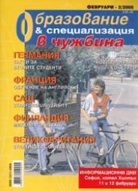 Образование и специализация в чужбина; Бр.2/2005
