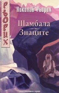 Шамбала. Знаците