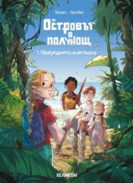 Островът в полунощ - бр.1 Пробуждането на автомата