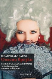 Опасни връзки