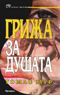 Грижа за душата