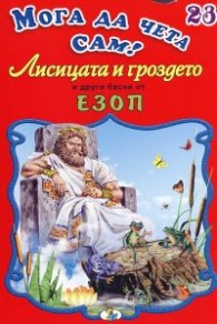 Лисицата и гроздето и други басни от Езоп/ Мога да чета сам! №23
