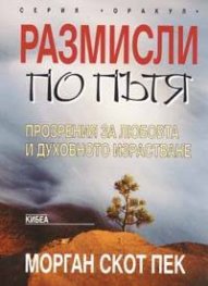 Размисли по пътя: Прозрения за любовта и духовното израстване