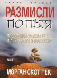 Размисли по пътя: Прозрения за любовта и духовното израстване