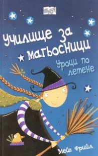Училище за магьосници: Уроци по летене