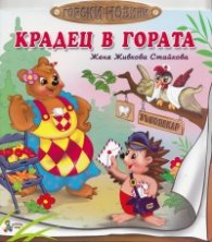 Крадец в гората