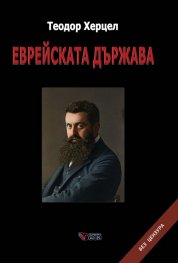 Еврейската държава (твърда корица)