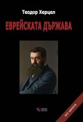 Еврейската държава (твърда корица)