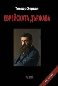 Еврейската държава (твърда корица)