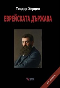 Еврейската държава (твърда корица)