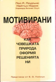 Мотивирани. Как човешката природа оформя решенията ни
