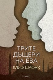 Трите дъщери на Ева